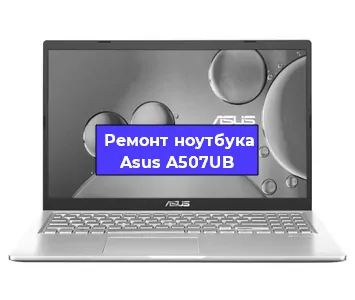 Чистка от пыли и замена термопасты на ноутбуке Asus A507UB в Ростове-на-Дону